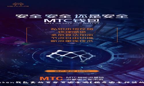 Imtoken钱包真的百分百安全吗？揭开安全神话的真相