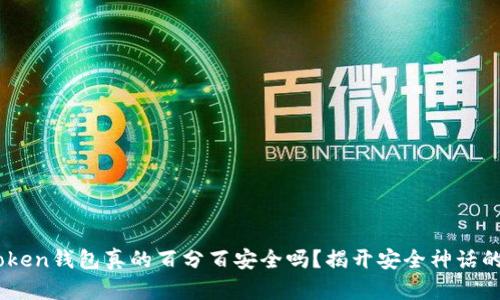 Imtoken钱包真的百分百安全吗？揭开安全神话的真相