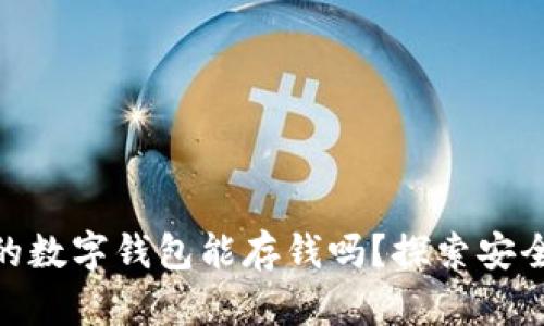 : ImToken：你的数字钱包能存钱吗？探索安全与自由的边界！