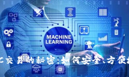 发现imToken钱包OTC交易的秘密：如何安全、方便地进行数字资产交易？