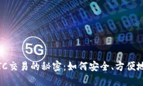 发现imToken钱包OTC交易的秘密：如何安全、方便地进行数字资产交易？