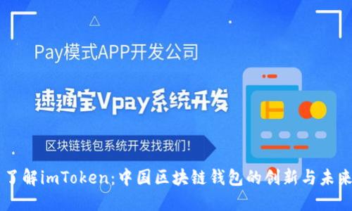 了解imToken：中国区块链钱包的创新与未来