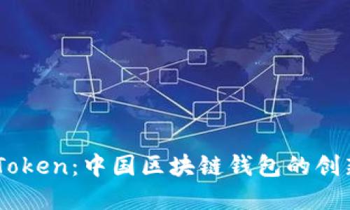 了解imToken：中国区块链钱包的创新与未来