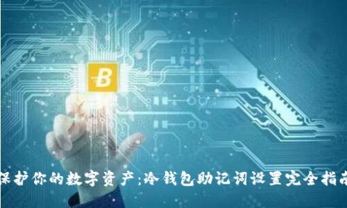 保护你的数字资产：冷钱包助记词设置完全指南