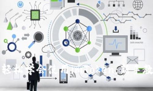 如何在优酷上轻松学会使用imToken：新手教程与技巧分享