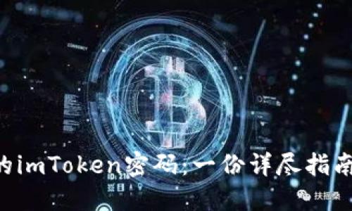 如何安全地修改您的imToken密码：一份详尽指南，保护您的数字资产
