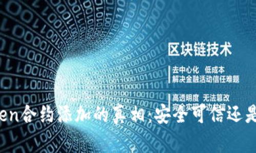 揭秘imToken合约添加的真相：安全可信还是风险重重？