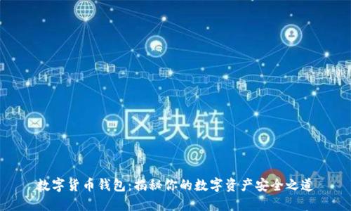 数字货币钱包：揭秘你的数字资产安全之道