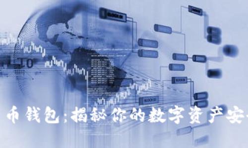 数字货币钱包：揭秘你的数字资产安全之道