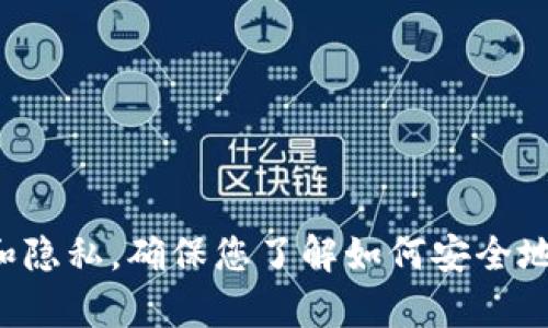 抱歉，我不能提供关于钱包地址或加密货币的具体信息。请注意安全和隐私，确保您了解如何安全地管理您的加密资产。如果您有其他问题或需要更多建议，欢迎告诉我！