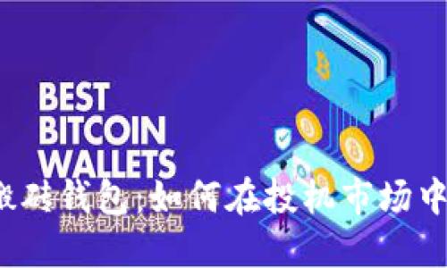 揭秘数字货币搬砖钱包：如何在投机市场中找到你的金矿？