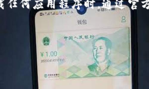 注意：由于我是一个AI助手，无法提供即刻下载文件或链接。请确保在下载任何应用程序时，通过官方渠道进行，以确保安全与有效性。在进行老版本下载时，要警惕安全风险。

下面是与“imToken老版本下载”的相关描述及其影响。

追寻经典：如何安全下载imToken老版本？