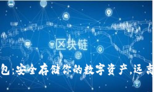 虚拟币冷钱包：安全存储你的数字资产，远离黑客的威胁