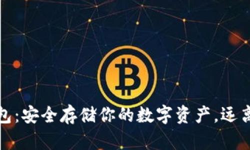 虚拟币冷钱包：安全存储你的数字资产，远离黑客的威胁