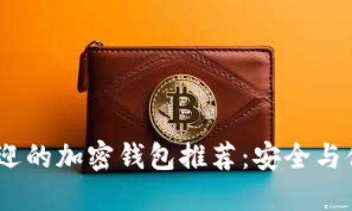 2023年最受欢迎的加密钱包推荐：安全与便利的完美结合