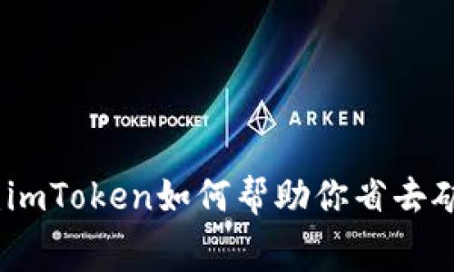 告别手续费：imToken如何帮助你省去矿工费的烦恼