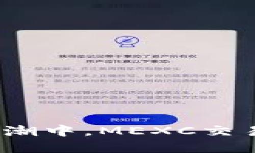 在数字货币的浪潮中，MEXC交易所值得关注吗？