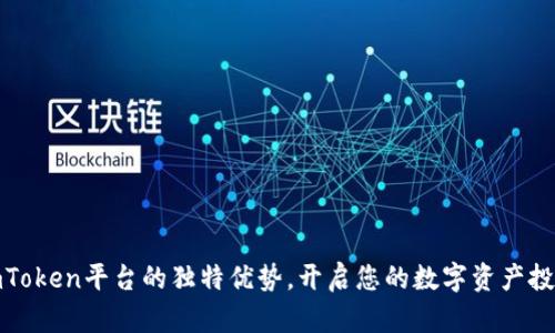 揭秘imToken平台的独特优势，开启您的数字资产投资之旅