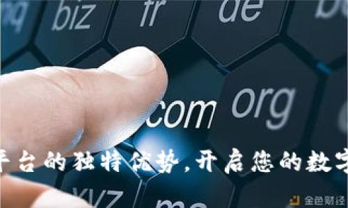 揭秘imToken平台的独特优势，开启您的数字资产投资之旅