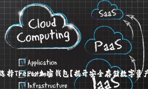 为什么选择Trezor加密钱包？揭开安全存储数字资产的秘密