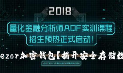 为什么选择Trezor加密钱包？揭开安全存储数字资产的秘密