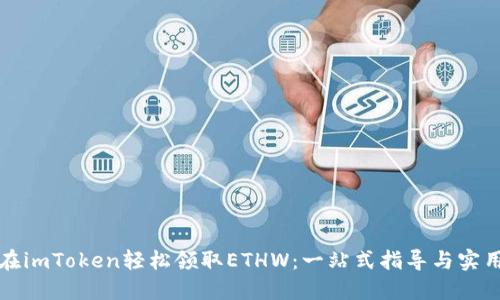 如何在imToken轻松领取ETHW：一站式指导与实用技巧