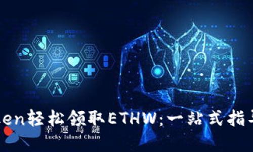 如何在imToken轻松领取ETHW：一站式指导与实用技巧