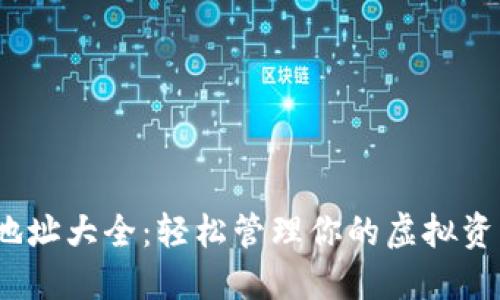 数字钱包下载地址大全：轻松管理你的虚拟资产，安全又便捷