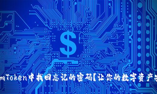 如何在imToken中找回忘记的密码？让你的数字资产安全无忧