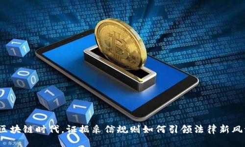 在区块链时代，证据采信规则如何引领法律新风潮？