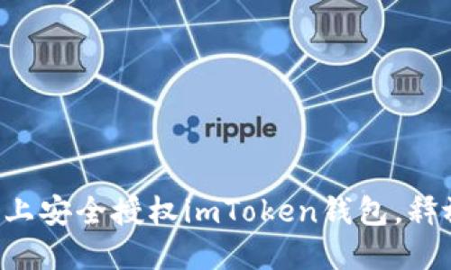 一步步教你在电脑上安全授权imToken钱包，释放数字资产的潜力！