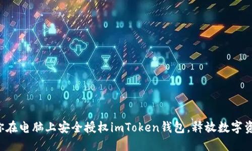 一步步教你在电脑上安全授权imToken钱包，释放数字资产的潜力！