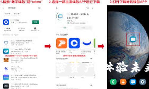 小狐狸数字钱包：轻松掌控你的加密资产，体验未来数字金融的便利与安全