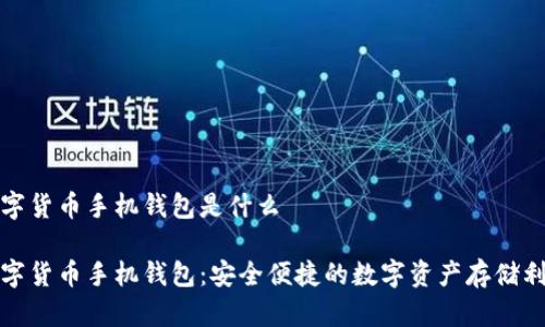 数字货币手机钱包是什么

数字货币手机钱包：安全便捷的数字资产存储利器
