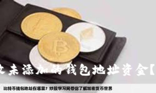 如何在imToken中接收未添加的钱包地址资金？你的数字资产安全吗？