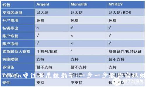如何在imToken中注册尾数豹子：一步一步教你实现财富的梦想