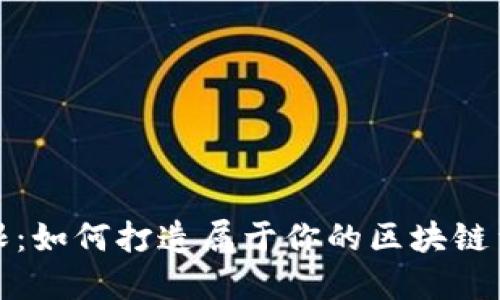 创意无限：如何打造属于你的区块链量化钱包