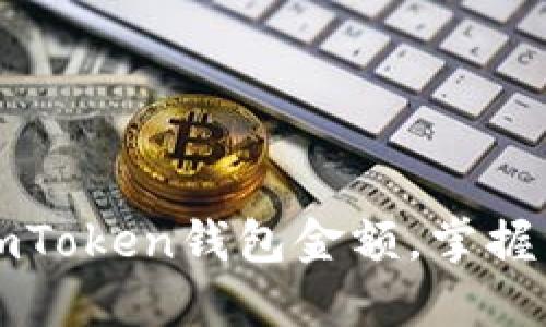 轻松查询你的imToken钱包金额，掌握资产掌控新方式