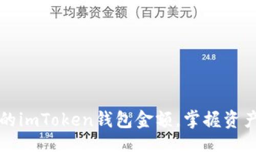 轻松查询你的imToken钱包金额，掌握资产掌控新方式