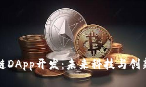 探索区块链DApp开发：未来科技与创新的交汇点