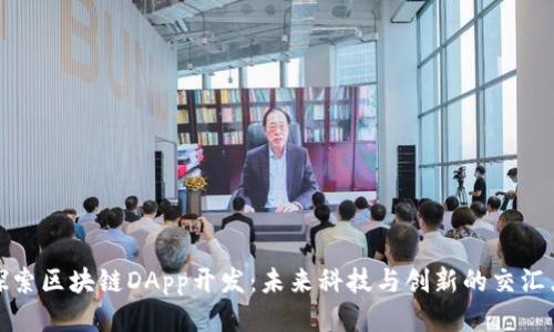 探索区块链DApp开发：未来科技与创新的交汇点