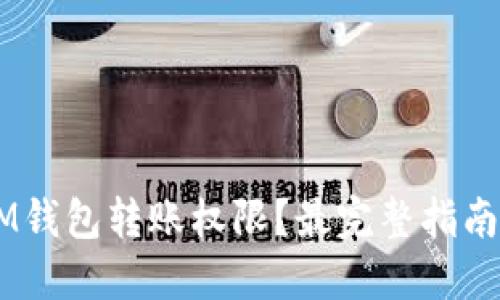 如何轻松变更IM钱包转账权限？最完整指南，让您不再烦恼！