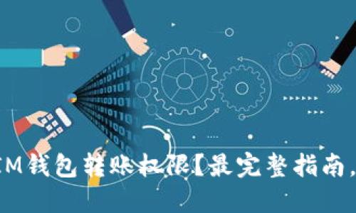 如何轻松变更IM钱包转账权限？最完整指南，让您不再烦恼！