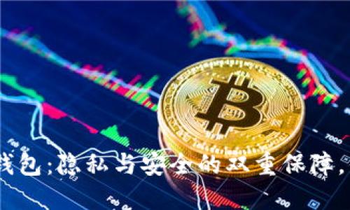 imToken钱包：隐私与安全的双重保障，你知道吗？