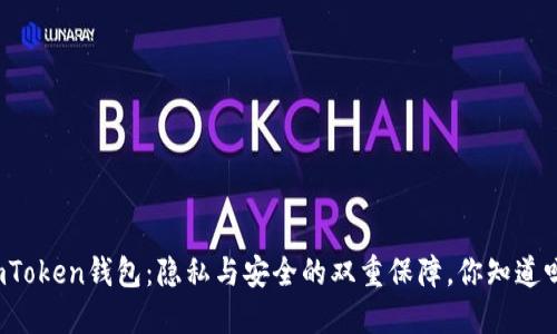 imToken钱包：隐私与安全的双重保障，你知道吗？