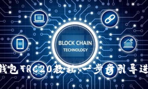 轻松创建imToken钱包TRC20教程：一步步引导进入数字资产新时代