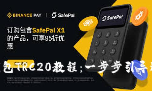 轻松创建imToken钱包TRC20教程：一步步引导进入数字资产新时代
