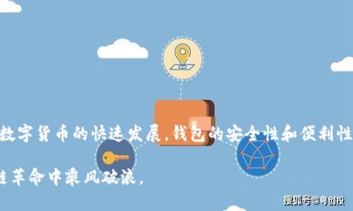 区块链钱包种类解析：选择最适合你的数字资产存储方案

区块链钱包,数字资产,钱包种类,安全存储/guanjianci

随着区块链科技的迅猛发展，数字货币的普及，越来越多的人开始关注区块链钱包这一重要工具。但对于许多人来说，区块链钱包的种类和功用仍然是一个模糊的领域。在这篇文章中，我们将深入探讨“区块链钱包种类是什么意思”，同时帮助你了解不同钱包的特点，以便选择最适合自己的数字资产存储解决方案。

什么是区块链钱包？

在了解区块链钱包的种类之前，我们先来定义一下什么是区块链钱包。简单来说，区块链钱包是一种存储、管理数字货币的工具。它的主要功能是生成并管理用户的公钥和私钥，用户可以通过这些密钥进行转账、接收以及查看余额等操作。与传统银行账户不同，区块链钱包并不需要中介，也不受任何政府或机构的监管。它为用户提供了一种去中心化的资产管理方式。

区块链钱包的基本类型

区块链钱包通常分为几种主要类型，各自有其独特的优缺点。一些常见的类别包括：

ul
    li热钱包/li
    li冷钱包/li
    li纸钱包/li
    li硬件钱包/li
/ul

热钱包：便捷与风险并存

热钱包是指那些在线连接至互联网的钱包。它们通常由交易所提供，或者作为移动应用或桌面软件存在。使用热钱包的最大优势在于其方便性，用户可以随时随地进行加密货币的交易和管理。

然而，热钱包的缺点是它们相对容易受到黑客攻击和网络钓鱼等安全威胁。尽管大部分交易所和软件开发商采取了多重安全措施，用户仍然需要谨慎对待尽量减少资产暴露于在线环境中的风险。

冷钱包：安全储存的首选

冷钱包则是一种不连接到互联网的区块链钱包。它可以是特别设计的硬件设备（例如USB设备），也可以是完全离线的存储形式，如纸钱包。冷钱包的最大优势在于其安全性，由于没有与网络直接连接，冷钱包不容易受到网络攻击。

然而，冷钱包的缺点是使用上相对不够方便。用户需要在进行资产转移时手动将其连接网络，操作过程相对繁琐。因此，它通常更适合长期持有大额加密资产的投资者。

纸钱包：经济实惠的选择

纸钱包是一种将公钥和私钥打印在纸张上的形式。用户只需保留纸张，实际上就拥有了相应的数字资产。纸钱包的好处在于完全离线存储，不容易被黑客攻击。

然而，纸钱包也存在一些潜在风险。例如，纸张本身容易丢失、损坏或被他人看到。因此，尽管纸钱包是一种经济实惠的存储方案，但用户在使用时需要对其安全性给予高度重视。

硬件钱包：安全与便利的结合

硬件钱包则是指专门为存储和管理数字货币而设计的物理设备。这类设备通常会配备高级的安全功能，能够有效防止木马软件和病毒攻击。用户可以在离线环境中生成密钥，从而最大限度地保护资产的安全。

硬件钱包日益受到欢迎，这不仅是因为它们的安全性，还因为它们相对容易使用。许多硬件钱包支持多种数字货币，非常适合多样化资产组合的投资者。

如何选择合适的区块链钱包？

选择合适的区块链钱包时，用户需要考虑多个因素，包括资产安全性、使用便捷程度、资金流动性以及自身使用习惯。

h4安全性优先/h4

如果你的投资金额较大或计划长期持有，建议优先考虑冷钱包或硬件钱包，以确保资产的安全。尽量避免将所有资产存放在热钱包中，特别是当你频繁交易时。

h4资产流动性的需求/h4

另一方面，如果你倾向于频繁交易，热钱包可能是更方便的选择。但是，用户仍然应该定期将资金转移至冷钱包，以减少资产在热钱包中暴露于风险的时间。

总结与展望

区块链钱包的种类多样，每种钱包都有其独特的特性和适用场景。无论你是长期投资者还是短期交易者，了解这些钱包的优劣势将帮助你做出明智的选择。随着数字货币的快速发展，钱包的安全性和便利性也将不断提升。但无论选择哪种钱包，保护好自己的私钥和敏感信息始终是首要任务。

在选择数字资产存储方案时，用户应当慎重考虑个人的需求与量身定制自己的资产管理策略。通过明智的选择和有效的管理，可以让你的数字资产在这场区块链革命中乘风破浪。