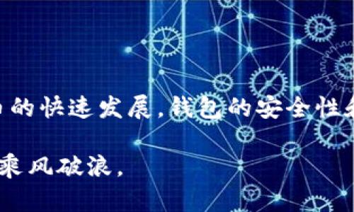 区块链钱包种类解析：选择最适合你的数字资产存储方案

区块链钱包,数字资产,钱包种类,安全存储/guanjianci

随着区块链科技的迅猛发展，数字货币的普及，越来越多的人开始关注区块链钱包这一重要工具。但对于许多人来说，区块链钱包的种类和功用仍然是一个模糊的领域。在这篇文章中，我们将深入探讨“区块链钱包种类是什么意思”，同时帮助你了解不同钱包的特点，以便选择最适合自己的数字资产存储解决方案。

什么是区块链钱包？

在了解区块链钱包的种类之前，我们先来定义一下什么是区块链钱包。简单来说，区块链钱包是一种存储、管理数字货币的工具。它的主要功能是生成并管理用户的公钥和私钥，用户可以通过这些密钥进行转账、接收以及查看余额等操作。与传统银行账户不同，区块链钱包并不需要中介，也不受任何政府或机构的监管。它为用户提供了一种去中心化的资产管理方式。

区块链钱包的基本类型

区块链钱包通常分为几种主要类型，各自有其独特的优缺点。一些常见的类别包括：

ul
    li热钱包/li
    li冷钱包/li
    li纸钱包/li
    li硬件钱包/li
/ul

热钱包：便捷与风险并存

热钱包是指那些在线连接至互联网的钱包。它们通常由交易所提供，或者作为移动应用或桌面软件存在。使用热钱包的最大优势在于其方便性，用户可以随时随地进行加密货币的交易和管理。

然而，热钱包的缺点是它们相对容易受到黑客攻击和网络钓鱼等安全威胁。尽管大部分交易所和软件开发商采取了多重安全措施，用户仍然需要谨慎对待尽量减少资产暴露于在线环境中的风险。

冷钱包：安全储存的首选

冷钱包则是一种不连接到互联网的区块链钱包。它可以是特别设计的硬件设备（例如USB设备），也可以是完全离线的存储形式，如纸钱包。冷钱包的最大优势在于其安全性，由于没有与网络直接连接，冷钱包不容易受到网络攻击。

然而，冷钱包的缺点是使用上相对不够方便。用户需要在进行资产转移时手动将其连接网络，操作过程相对繁琐。因此，它通常更适合长期持有大额加密资产的投资者。

纸钱包：经济实惠的选择

纸钱包是一种将公钥和私钥打印在纸张上的形式。用户只需保留纸张，实际上就拥有了相应的数字资产。纸钱包的好处在于完全离线存储，不容易被黑客攻击。

然而，纸钱包也存在一些潜在风险。例如，纸张本身容易丢失、损坏或被他人看到。因此，尽管纸钱包是一种经济实惠的存储方案，但用户在使用时需要对其安全性给予高度重视。

硬件钱包：安全与便利的结合

硬件钱包则是指专门为存储和管理数字货币而设计的物理设备。这类设备通常会配备高级的安全功能，能够有效防止木马软件和病毒攻击。用户可以在离线环境中生成密钥，从而最大限度地保护资产的安全。

硬件钱包日益受到欢迎，这不仅是因为它们的安全性，还因为它们相对容易使用。许多硬件钱包支持多种数字货币，非常适合多样化资产组合的投资者。

如何选择合适的区块链钱包？

选择合适的区块链钱包时，用户需要考虑多个因素，包括资产安全性、使用便捷程度、资金流动性以及自身使用习惯。

h4安全性优先/h4

如果你的投资金额较大或计划长期持有，建议优先考虑冷钱包或硬件钱包，以确保资产的安全。尽量避免将所有资产存放在热钱包中，特别是当你频繁交易时。

h4资产流动性的需求/h4

另一方面，如果你倾向于频繁交易，热钱包可能是更方便的选择。但是，用户仍然应该定期将资金转移至冷钱包，以减少资产在热钱包中暴露于风险的时间。

总结与展望

区块链钱包的种类多样，每种钱包都有其独特的特性和适用场景。无论你是长期投资者还是短期交易者，了解这些钱包的优劣势将帮助你做出明智的选择。随着数字货币的快速发展，钱包的安全性和便利性也将不断提升。但无论选择哪种钱包，保护好自己的私钥和敏感信息始终是首要任务。

在选择数字资产存储方案时，用户应当慎重考虑个人的需求与量身定制自己的资产管理策略。通过明智的选择和有效的管理，可以让你的数字资产在这场区块链革命中乘风破浪。