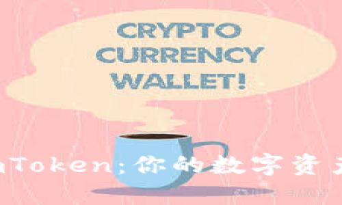 轻松转币到imToken：你的数字资产管理新选择！